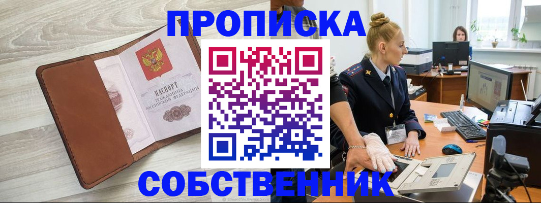 купить прописку в Стрежевом